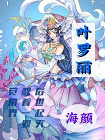 叶罗丽：觉醒后带着世界一起毁灭