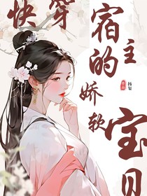快穿：宿主的娇软宝贝