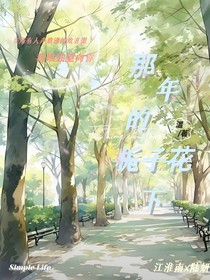 那年的梔子花下