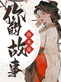 你的故事你來說