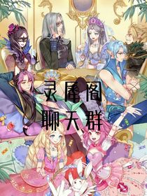 靈犀閣之會(huì)議群
