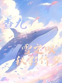 查九：雪之叹，秋影竹夕