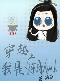 穿越之我是炼丹仙人