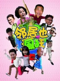 邻居也疯狂3