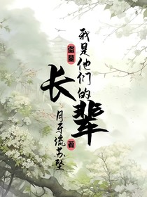 盗墓：我是他们的长辈