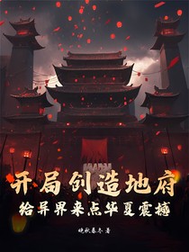 开局创造地府，给异界来点华夏震撼