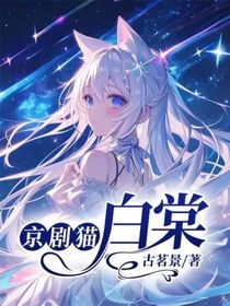 京剧猫：白棠