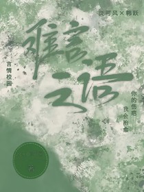 跃风：难言之语
