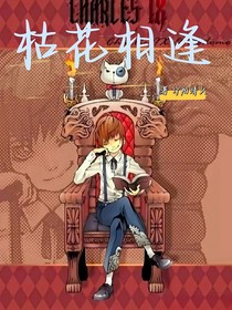 枯花相逢