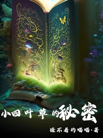 小四叶草的秘密