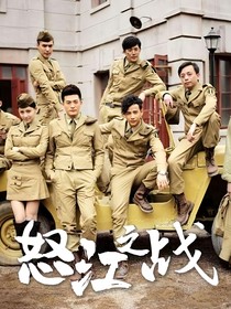 怒江之戰(zhàn)同人