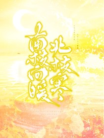 四代群像：南枝向暖北枝寒