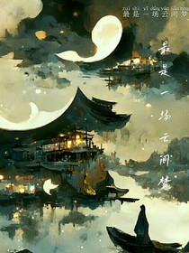 最是一场云间梦