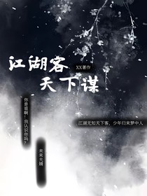 江湖客—天下謀