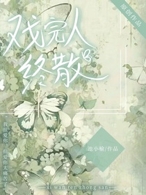 戲完人終散-d410