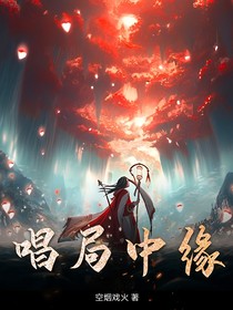 唱局中缘