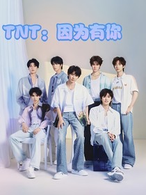 TNT：因为有你（7V7）