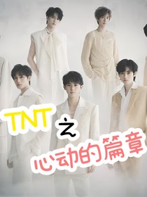 TNT——心动的篇章