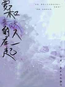 要和喜欢的人在一起