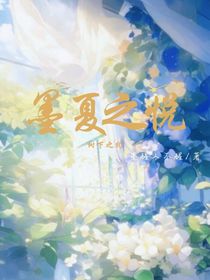 墨夏之悅