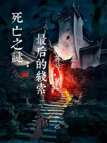 死亡之谜：最后的线索