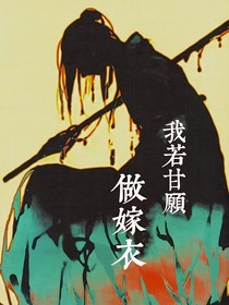 我若甘愿做嫁衣