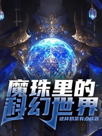 魔珠里的科幻世界