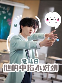 苏新皓：他的中指不对劲