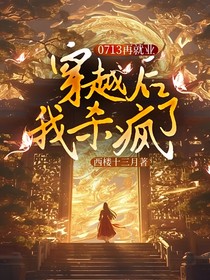 0713再就业：穿越后我杀疯了