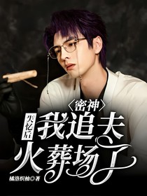 蒲熠星：失忆后，我追夫火葬场了？！
