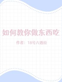 如何教你做东西吃