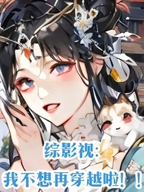綜影視：我不想再穿越啦??！
