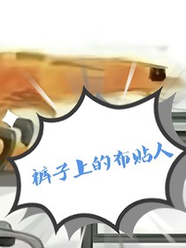 褲子上的布貼人