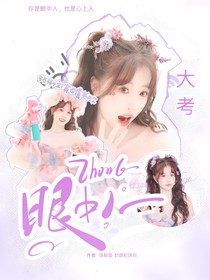 大考：眼中人