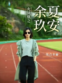 火凤凰之余夏玖安