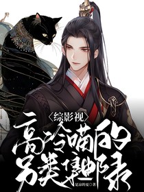综影视：高冷喵的另类集邮录