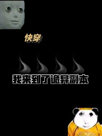 快穿：我来到了诡异副本