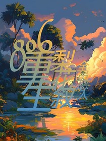 末世之（806）梨花叙全员重生