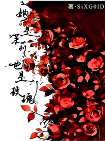 她是茉莉也是玫瑰