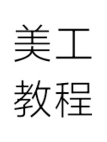 美工教程（全文气泡版