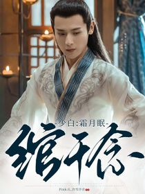 少白：霜月眠，綰千念