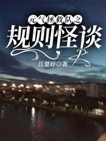 元?dú)庹汝?duì)之規(guī)則怪談