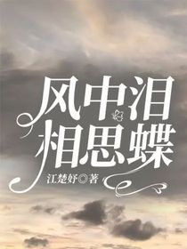 风中泪，相思蝶