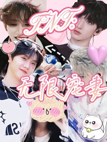 TNT：无限宠妻