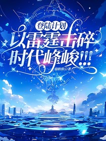 登陆计划：以雷霆击碎时代峰峻！！！