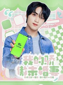 李楷灿：我的未婚妻