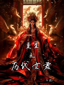 重生之歷代女君