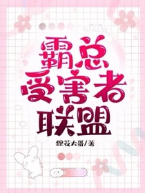 霸总受害者联盟