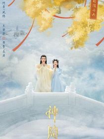 神隐之涅槃归来