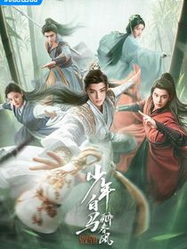 少年白马醉春风：醉红颜